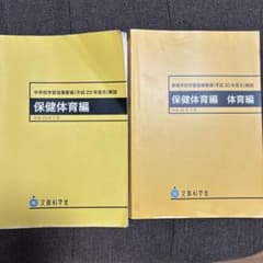 保健体育編 解説 (平成29年・30年)のサムネイル
