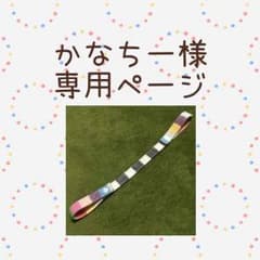 【かなちー様 専用ページ】ハンドメイド 3WAY おもちゃストラップ ２本のサムネイル