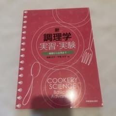 新 調理学 実習・実験 基礎から応用までのサムネイル