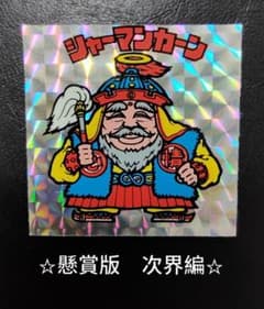 m*s様 【希少】ビックリマン 旧ビックリマン シャーマンカーン 懸賞版