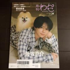 月刊わんこ Vol.24 特別版 裏表紙巻頭特集：藤牧京介（INI）のサムネイル