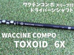 ワクチンコンポ TOXOID 6X ドライバーシャフト単品 純正スリーブ付き 
