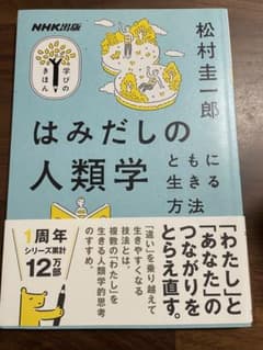 はみだしの人類学 ともに生きる方法のサムネイル