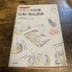 フランス料理仏和・和仏辞典 - メルカリ