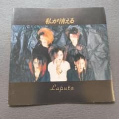 Laputa 「私が消える」初回プレス盤 Laputa 「私が消える」初回プレス盤 - メルカリ