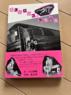 女子プロレス・ララバイ 大山健輔 垂水章 - メルカリ