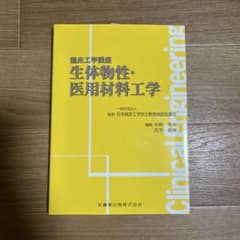 生体物性・医用材料工学のサムネイル