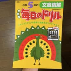 毎日のドリル 小学5年 文章読解のサムネイル