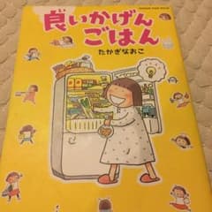 良(い)いかげんごはんのサムネイル