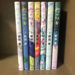 恋のツキ　1〜7全巻のサムネイル
