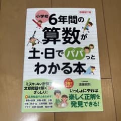 小学校6年間の算数が土日でパパっとわかる本のサムネイル
