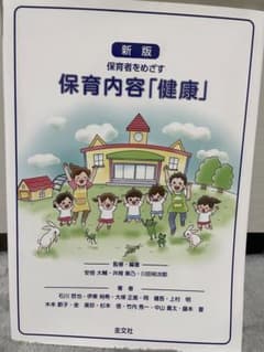保育内容「健康」のサムネイル