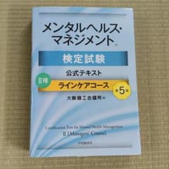 メンタルヘルス・マネジメント検定試験公式テキスト2種ラインケアコースのサムネイル