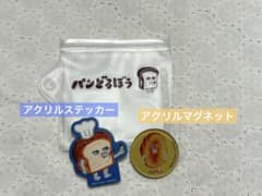 パンどろぼう アクリルステッカー　マグネット　セットのサムネイル
