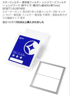 【8枚＋枠】297×400×7 スターフィルター レンジフード用スターターセットのサムネイル