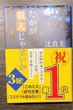 たかが殺人じゃないか 昭和24年の推理小説 辻真先のサムネイル