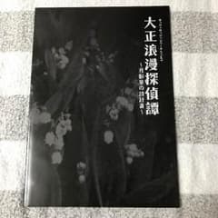 大正浪漫探偵譚 君影草の設計書 パンフレットのサムネイル