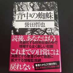 背中の蜘蛛 誉田哲也のサムネイル