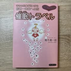 催眠トラベルのサムネイル