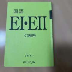 KUMON 国語 E の解答 2014.7のサムネイル