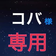 コバ様専用のサムネイル
