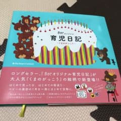 赤すぐオリジナル 育児日記～くまのがっこうのサムネイル