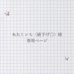あたしンち〈値下げ○〉様専用ページのサムネイル