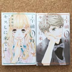 小説 午前0時、キスしに来てよ 上下セットのサムネイル