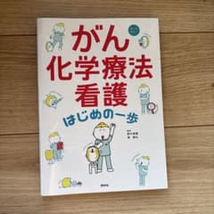 がん化学療法看護 はじめの一歩のサムネイル