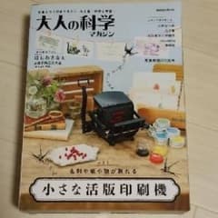 とんじる様専用大人の科学マガジン 小さな活版印刷機/大人の科学マガジン編集部のサムネイル