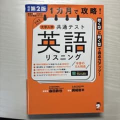 大学入学共通テスト　英語　リスニング　第2版のサムネイル