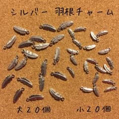【40ヶ】＊シルバー＊メタル フェザーチャームのサムネイル