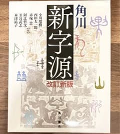 角川新字源のサムネイル