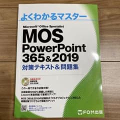 MOS PowerPoint 365&2019 対策テキストのサムネイル