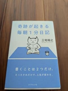 奇跡が起きる 毎朝1分日記 |三宅 裕之|のサムネイル