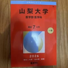 山梨大学 医学部 医学科 2026 - メルカリ
