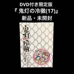 신품·미개봉 DVD 첨부 한정판 귀등의 냉철 17