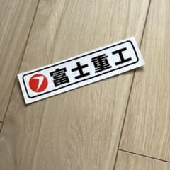 富士重工 ステッカーのサムネイル