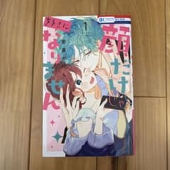 顔だけじゃ好きになりません 1巻 安斎かりんのサムネイル