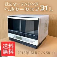 通常動作確認済☆日立 オーブンレンジ ヘルシーシェフ MRO-NS8 白 31L