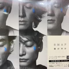 【初回限定盤CD+DVD】SMAP 僕の半分とさかさまの空のサムネイル