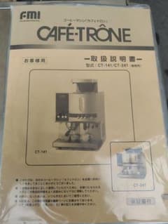 FMI CAFE-TRÔNE CT-141 コーヒーメーカー カフェトロン ドリップコーヒーマシン【業務用】｜株式会社エフ・エム
