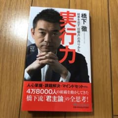 実行力 結果を出す「仕組み」の作りかたのサムネイル