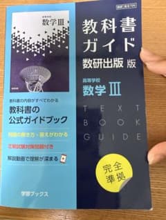 教科書ガイド 数研出版版 高等学校 数学Ⅲのサムネイル