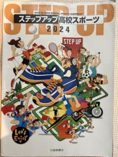 ステップアップ高校体育　資料集　参考書のサムネイル