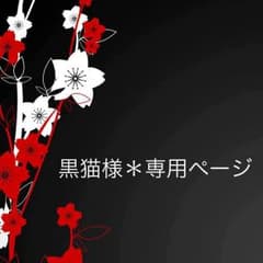 黒猫様＊専用ページのサムネイル