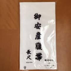 腹帯、さらしのサムネイル