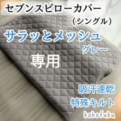 セブンスピローカバー シングルサイズ サラッとメッシュ グレー - メルカリ