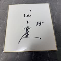ヤクルトスワローズ 村上宗隆　サイン色紙 村上宗隆 直筆サイン色紙 ヤクルトスワローズ - メルカリ
