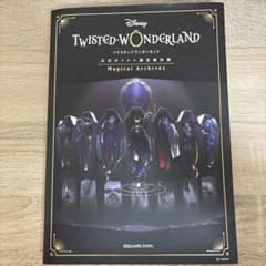 ツイステ 設定資料集のサムネイル